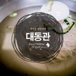 [화곡동] 대동관 | 식신 대동관 | 식신