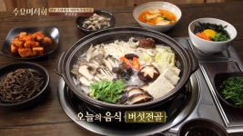 [tvN수요미식회] 버섯전골 | 식신