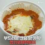 찐파스타&떡볶이 | 由Yeopteok制作的Roje Tteokbokki的身份| 추천맛집 베스트10 - 식신 : 대한민국 No.1 맛집