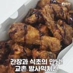 발사믹 식초로 만들었다는, 교촌 신상 치킨 | 식신