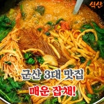 군산 3대 맛집, 매운 잡채를 집에서? | 식신