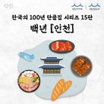 100년 단골 시리즈 인천 맛집 BEST 5 | 식신