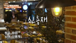외식하는날 버스킹x식신 5화-편백찜&샤브샤브 | 식신