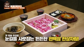 외식하는날 버스킹x식신 5화-편백찜&샤브샤브 | 식신