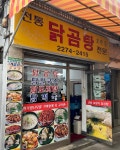 한국인의 소울푸드 닭볶음탕 신흥 맛집 베스트 5 | 식신