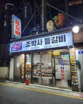 생방송투데이x식신 빅데이터 맛집-등갈비 | 식신