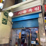 아파도 맛집은 가야돼, 건강죽 맛집 4 | 식신