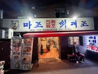 공덕에서 아는 사람만 아는 공덕 찐 맛집 5 | 식신