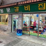 온 가족이 좋아하는 서울 돼지갈비 맛집 5 | 식신