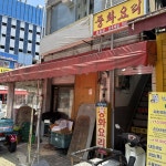 내공 만랩 오래된 중식노포 공덕 평화장 | 식신