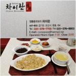 차이란 - 경기, 오산 물향기수목원 | 맛집검색 식신