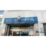 단양면옥 - 강원, 양양군, 양양읍 | 맛집검색 식신