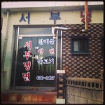 원조서부냉면 - 경북, 영주시, 풍기읍 | 맛집검색 식신