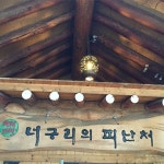 너구리의피난처 - 충남, 금산군 | 맛집검색 식신