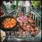 기찻길연탄불생고기 - 서울 강남, 당산역 | 맛집검색 식신 기찻길연탄불생고기  - 서울 강남, 당산역 | 맛집검색 식신