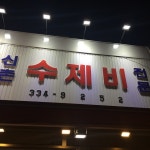 신촌수제비 - 서울 강북, 신촌 이대 | 맛집검색 식신