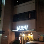 남도랑 - 서울 강남, 강남역 | 맛집검색 식신