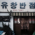 유창반점 - 대구, 중구, 남산동 | 맛집검색 식신