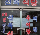 선옥식당 - 전남, 여수시, 관문동 | 맛집검색 식신