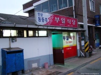 부일식당 - 경북, 영양 | 맛집검색 식신 부일식당  - 경북, 영양 | 맛집검색 식신