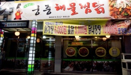 궁중 해물찜닭 - 대구, 북구, 동천동 | 맛집검색 식신