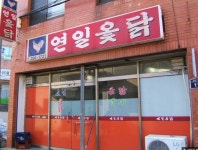 연일옻닭식당 - 경북, 포항 | 맛집검색 식신