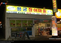 용궁장어마을 - 경남, 김해 | 맛집검색 식신