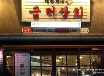 굼터상회|대전 / 대덕구/오정동/신탄진, 고기맛집 | 식신 맛집추천