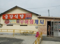 금강식당 - 충남, 서천 | 맛집검색 식신