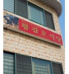 황강호식당 - 경남, 합천군, 대병면 | 맛집검색 식신 황강호식당  - 경남, 합천군, 대병면 | 맛집검색 식신