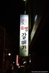 유명갈매기 - 경기, 분당-야탑 이매 | 맛집검색 식신