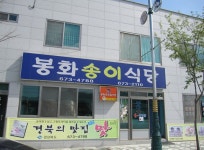 봉화송이식당 - 경북, 봉화 | 맛집검색 식신