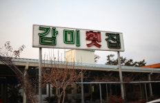 감미횟집 - 전남, 고흥군, 두원면 | 맛집검색 식신