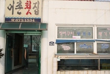 어촌횟집 - 경남, 고성군, 회화면 | 맛집검색 식신 어촌횟집  - 경남, 고성군, 회화면 | 맛집검색 식신