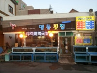 집 - 강원, 강릉시 | 맛집검색 식신