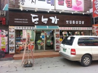 볏짚통삼겹살 도누가 - 경기, 부천시 | 맛집검색 식신