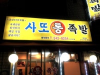 사또통족발|맛집, 고기/구이류맛집