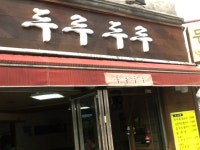 두루두루 - 서울 강남, 방배 | 맛집검색 식신