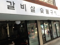 갈비살숯불구이 - 서울 강남, 방배 | 맛집검색 식신