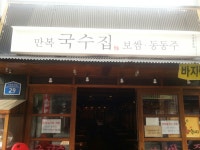 만복국수집 - 서울 강북, 세종대 군자 중곡 | 맛집검색 식신