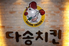 다송치킨 봉명점 - 충북, 청주-흥덕구 가경 봉명 | 맛집검색 식신