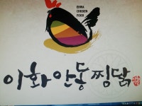 이화안동찜닭 - 서울, 서대문구, 대현동 | 맛집검색 식신