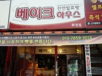 베이크하우스 - 서울, 동대문구, 휘경동 | 맛집검색 식신