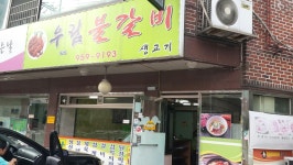 우림갈비 - 서울 강북, 경희대 청량리 외대 | 맛집검색 식신