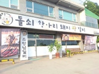 돌쇠밥상석갈비 - 경기, 파주시, 법원읍 | 맛집검색 식신