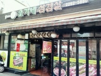 김가네삼겹살 - 서울, 성동구, 행당동 | 맛집검색 식신
