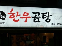 연제한우곰탕|맛집, 한식맛집, 식신 대한민국 No.1 맛집검색,맛집추천
