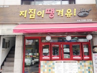 지짐이땡겨유! - 서울, 중구, 인현동2가 | 맛집검색 식신