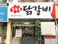 충무로닭갈비 - 서울, 중구, 충무로3가 | 맛집검색 식신