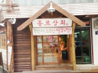 종로상회 - 서울 강북, 충무로 | 맛집검색 식신